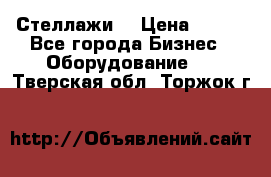 Стеллажи  › Цена ­ 400 - Все города Бизнес » Оборудование   . Тверская обл.,Торжок г.